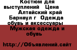 Костюм для выступлений › Цена ­ 2 500 - Алтайский край, Барнаул г. Одежда, обувь и аксессуары » Мужская одежда и обувь   